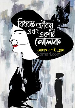 বিধ্বস্ত জীবন এবং একটি নোলক