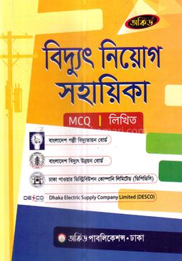 বিদ্যুৎ নিয়োগ সহায়িকা - MCQ,লিখিত image