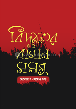 বিদ্যুতের বাগান সমগ্র image