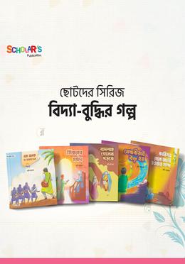 বিদ্যা-বুদ্ধির গল্প সিরিজ (৫ টি বই) 