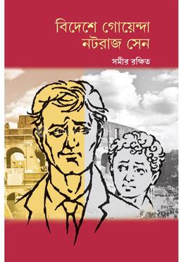 বিদেশে গোয়েন্দা নটরাজ সেন