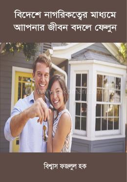 বিদেশে নাগরিকত্বের মাধ্যমে আপনার জীবন বদলে ফেলুন image