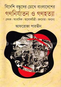 বিদেশি বন্ধুদের চোখে বাংলাদেশের গণনির্যাতন ও গণহত্যা image