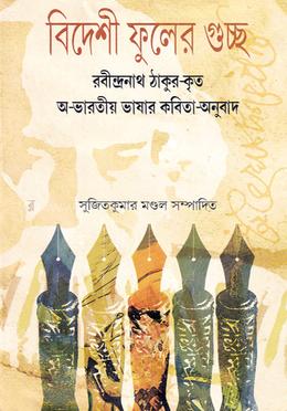 বিদেশী ফুলের গুচ্ছ: রবীন্দ্রনাথ ঠাকুর-কৃত অ-ভারতীয় ভাষার কবিতা-অনুবাদ