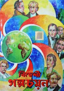 বিদেশী গল্পচয়ন