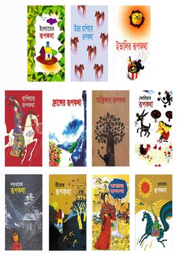 বিদেশি রূপকথা কালেকশন (১১টি বই) image