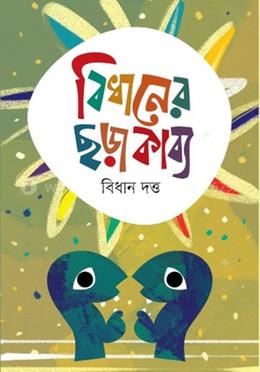 বিধানের ছড়াকাব্য image