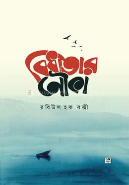বিধাতার নৌকা image