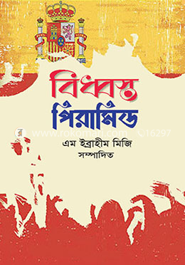 বিধ্বস্ত পিরামিড