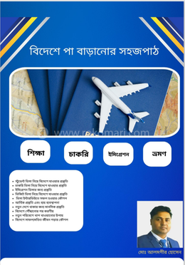 বিদেশে পা বাড়ানোর সহজপাঠ image