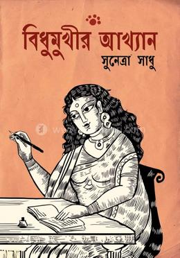 বিধুমুখীর আখ্যান