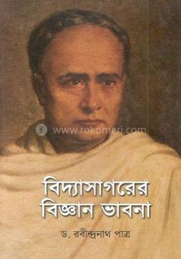 বিদ্যাসাগরের বিজ্ঞান ভাবনা