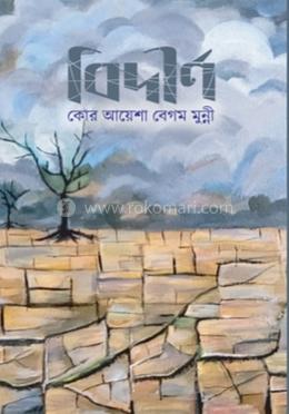 বিদীর্ণ image