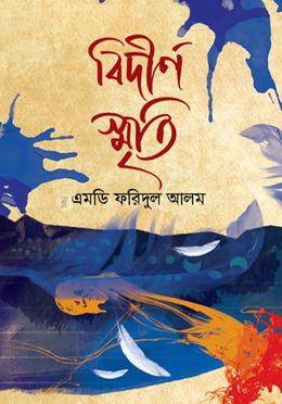 বিদীর্ণ স্মৃতি