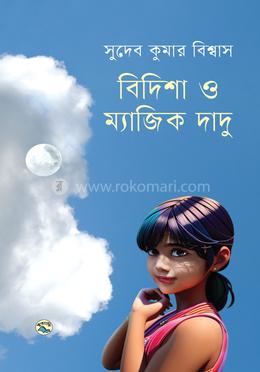 বিদিশা ও ম্যাজিক দাদু image
