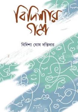 বিদিশার গল্প - বিদিশা ঘোষ দস্তিদার