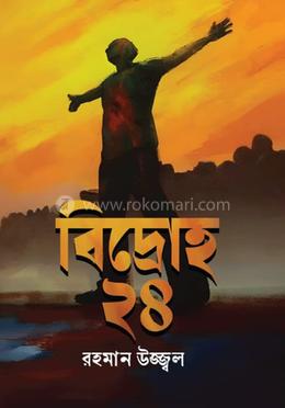 বিদ্রোহ-২৪ image