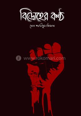 বিদ্রোহের কন্ঠ image