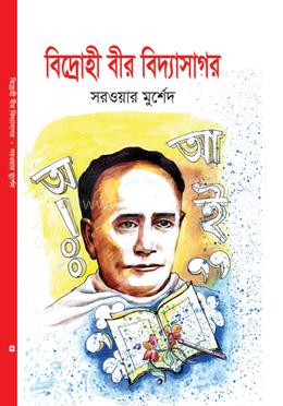 বিদ্রোহী বীর বিদ্যাসাগর image