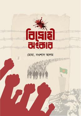 বিদ্রোহী ঝংকার