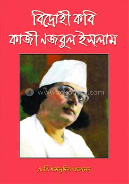 বিদ্রোহী কবি কাজী নজরুল ইসলাম