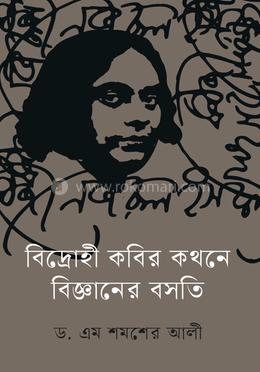বিদ্রোহী কবির কথনে বিজ্ঞানের বসতি