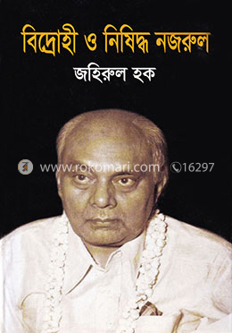 বিদ্রোহী ও নিষিদ্ধ নজরুল