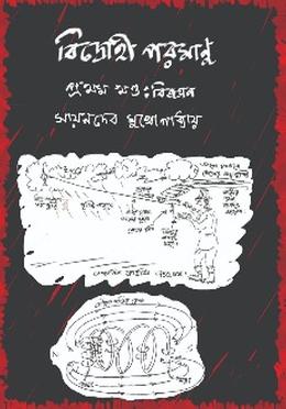বিদ্রোহী পরমাণু প্রথম খণ্ডঃ বিজ্ঞান image