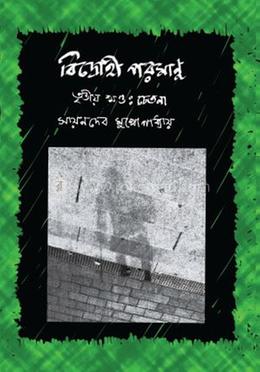 বিদ্রোহী পরমাণু (তৃতীয় খণ্ড: চেতনা)
