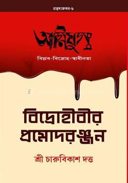 বিদ্রোহীবীর প্রমোদরঞ্জন