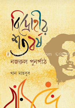 বিদ্রোহীর শতবর্ষ : নজরুল পুনর্পাঠ image