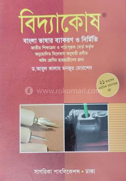 বিদ্যাকোষ-বাংলা ভাষার ব্যাকরণ ও নির্মিতি - অষ্টম শ্রেণি image