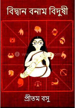 বিদ্বান বনাম বিদুষী