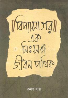 বিদ্যাসাগর : এক নিঃসঙ্গ জীবন পথিক