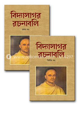 বিদ্যাসাগর রচনাবলি - ১ম ও ২য় খণ্ড
