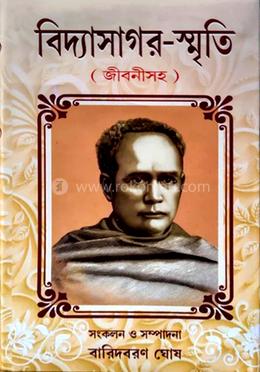 বিদ্যাসাগর -স্মৃতি (জীবনী সহ )