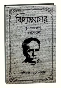 বিদ্যাসাগর নতুন করে জানা অন্যভাবে চেনা image