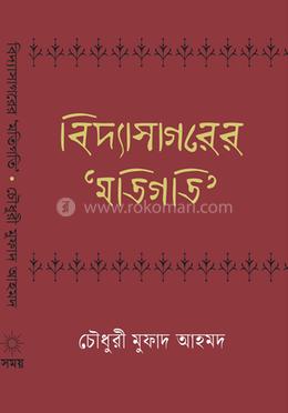 বিদ্যাসাগরের মতিগতি