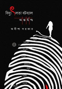 বিদ্যু লতা বটব্যাল : অন্তর্দ্বন্দ্ব