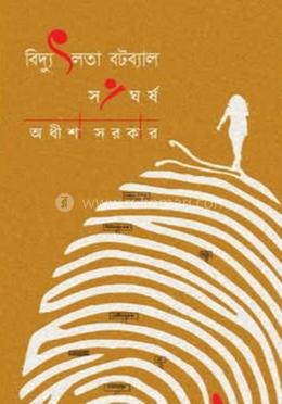 বিদ্যু লতা বটব্যাল : সংঘর্ষ