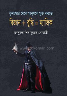 বিজ্ঞান বুদ্ধি =ম্যাজিক image