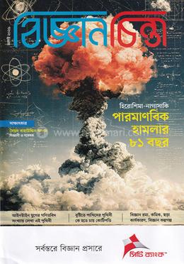 বিজ্ঞান চিন্তা (আগস্ট ২০২৬)