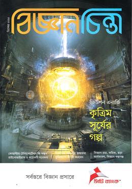 বিজ্ঞান চিন্তা ডিসেম্বর-২০২৫ image