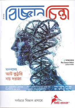 বিজ্ঞান চিন্তা (মে ২০২৬) image