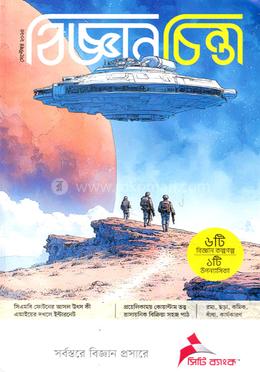 বিজ্ঞান চিন্তা সেপ্টেম্বর-২০২৫ image