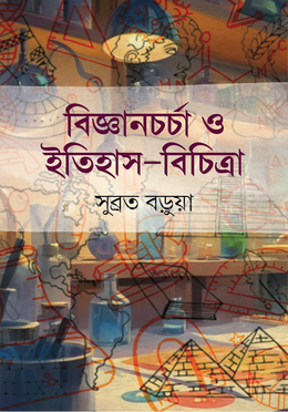 বিজ্ঞানচর্চা ও ইতিহাস-বিচিত্রা image