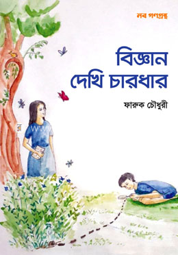 বিজ্ঞান দেখি চারধার