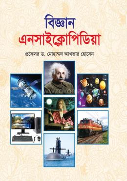 বিজ্ঞান এনসাইক্লোপিডিয়া image