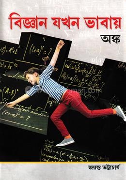 বিজ্ঞান যখন ভাবায় (অঙ্ক) 