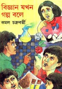 বিজ্ঞান যখন গল্প বলে